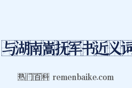 与湖南嵩抚军书近义词是什么意思的图片